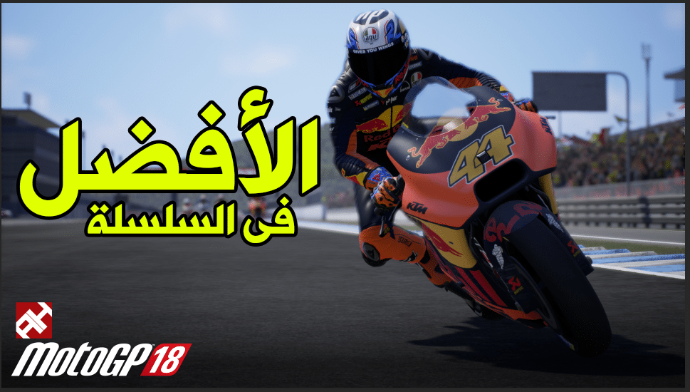 مراجعة لعبة الدراجات النارية MotoGP 18 | الأفضل فى السلسلة