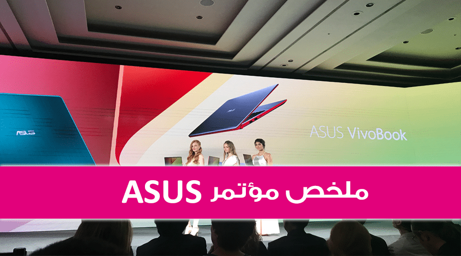 معرض Computex18: ملخص مؤتمر ASUS Unleash Your Creative Power