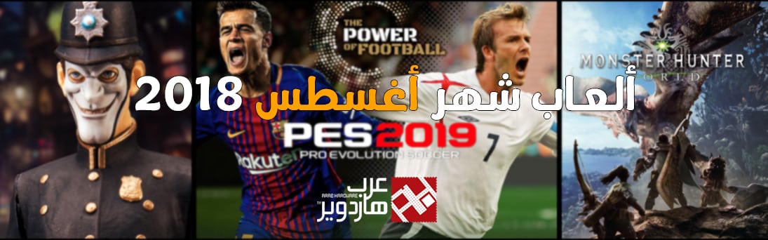 ألعاب شهر أغسطس 2018 عرب هاردوير