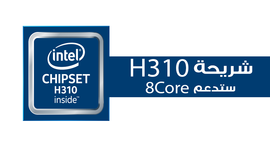 خبر مفرح! ASRock تؤكد أن شريحة إنتل H310 ستدعم تشغيل معالجات إنتل بثمانية أنوية