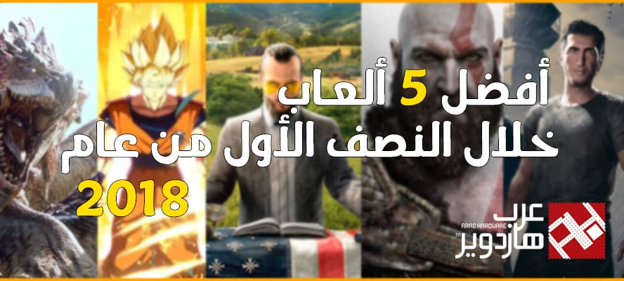أفضل 5 ألعاب صدرت خلال النصف الأول من عام 2018