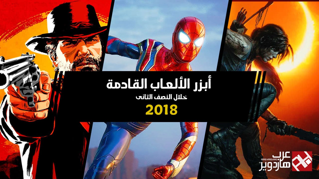 أبرز 10 ألعاب قادمة في النصف الثاني من عام 2018