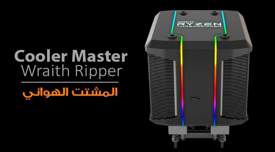 تعاون AMD مع Cooler Master ينتج عنه مشتت Wraith Ripper لمعالجات Threadripper 2