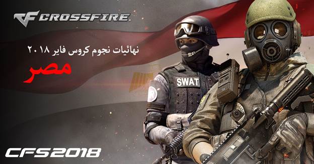 نهائيات بطولة نجوم CROSSFIRE تقام فى مصر بجوائز تصل الى 175 الف جنيه