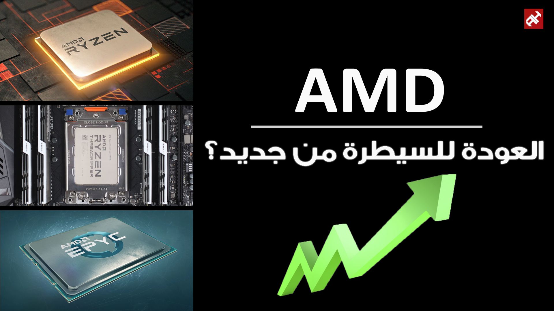 30% من حصة المعالجات المركزية المكتبية قد تذهب لـ AMD بفضل تأخر إنتل ونجاح Ryzen
