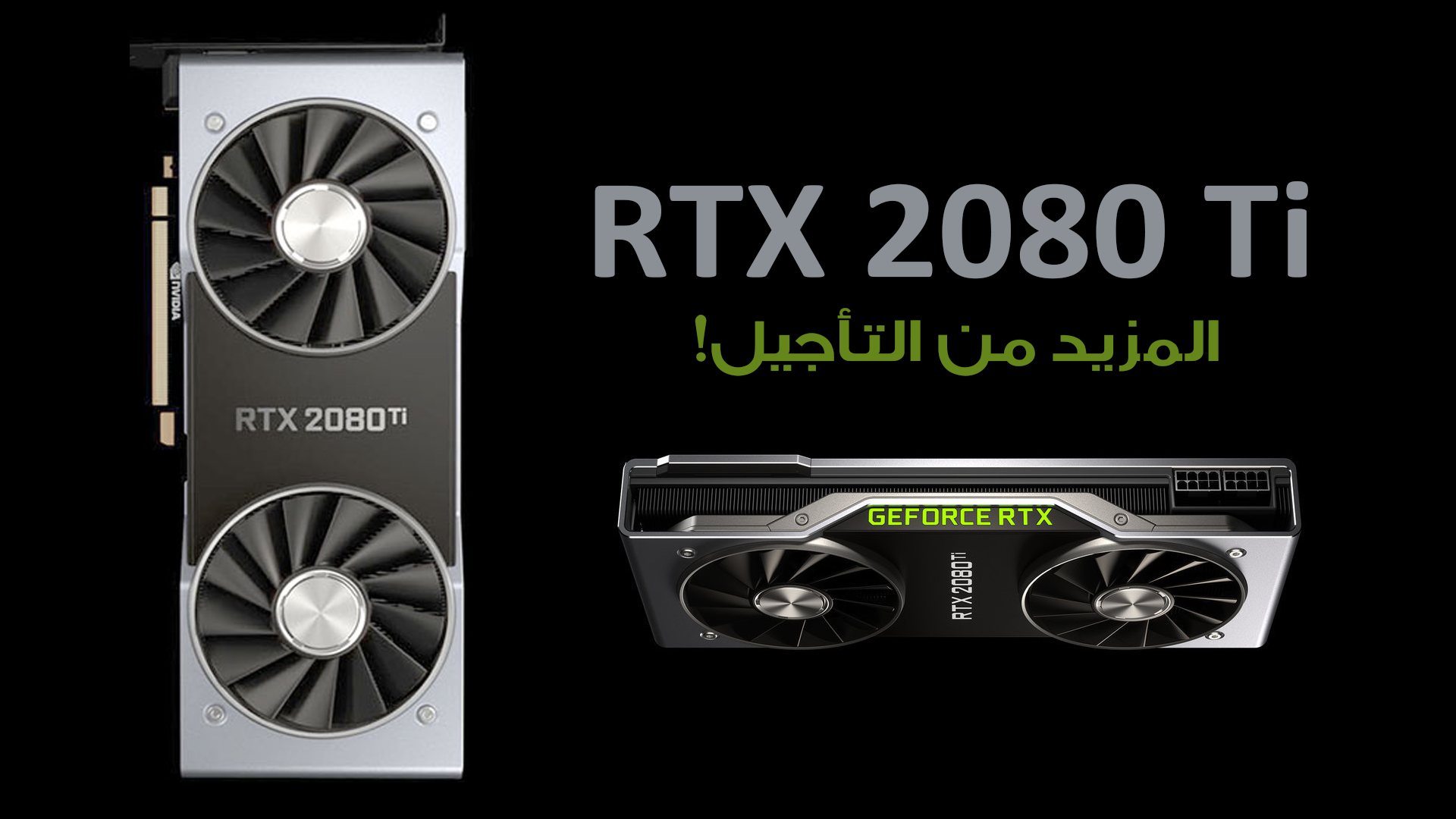 للمرة الثانية انفيديا تؤجل توفر بطاقة RTX 2080 Ti حتى 5-9 أكتوبر
