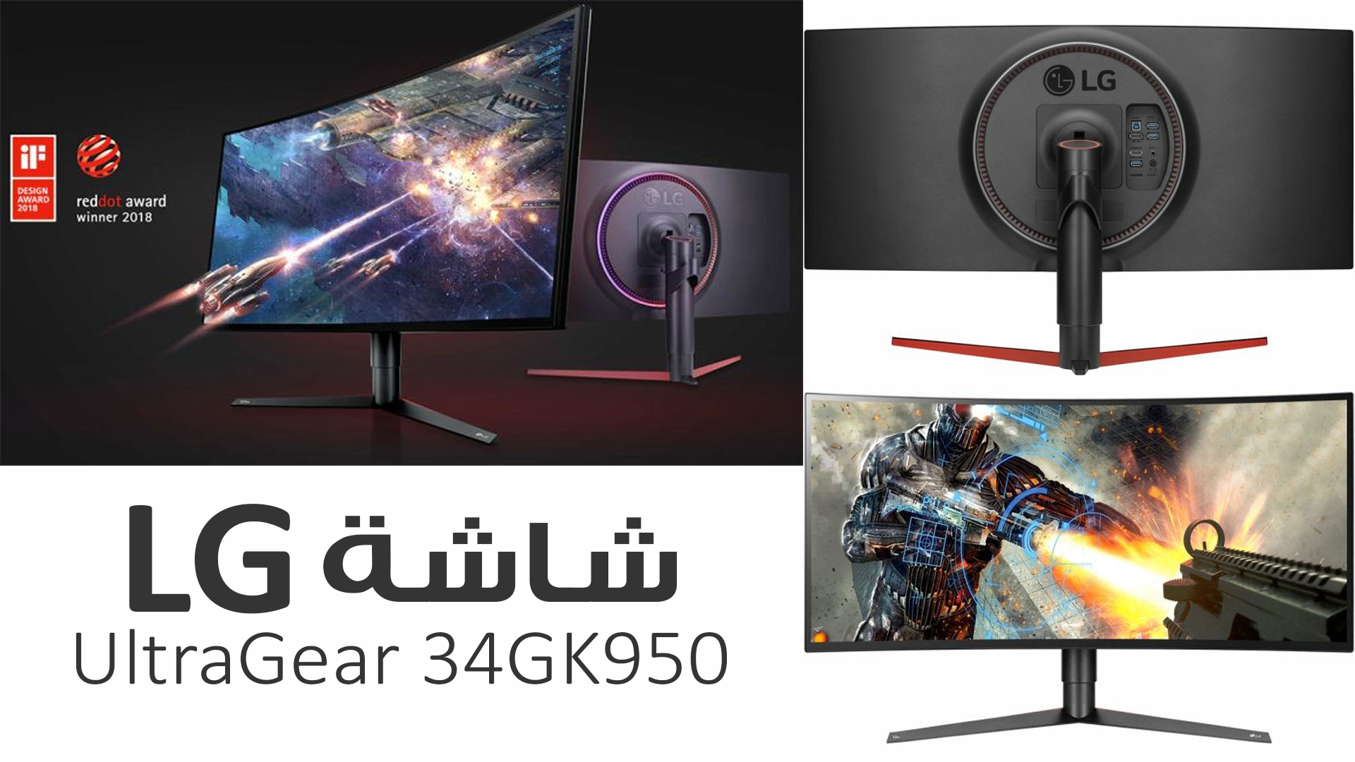 شركة LG ترضي الفريق الأخضر و الاحمر مع سلسلة شاشات UltraGear 34GK950