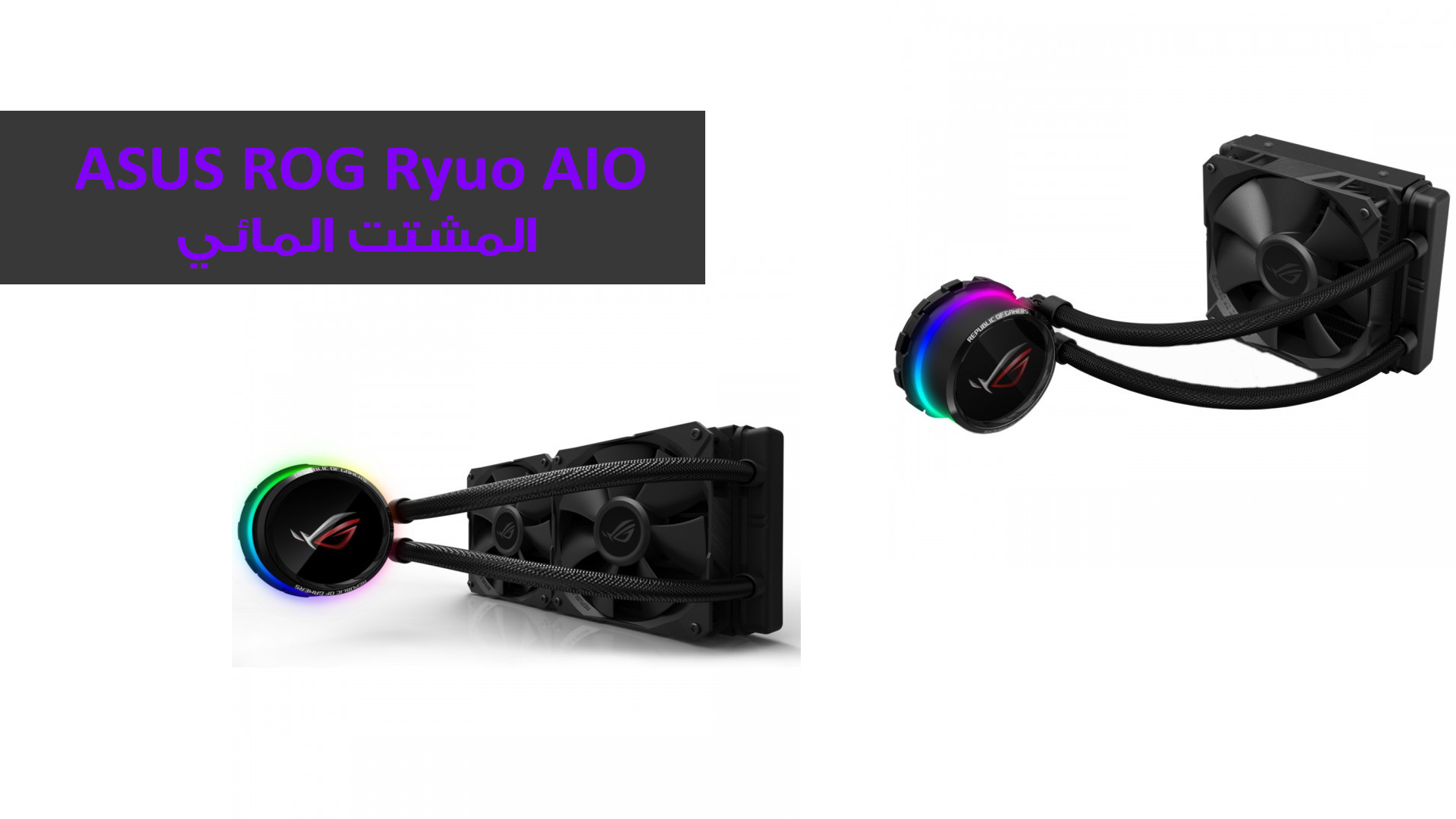 فتح باب الطلب المسبق على المشتت المائي ASUS ROG Ryuo AIO