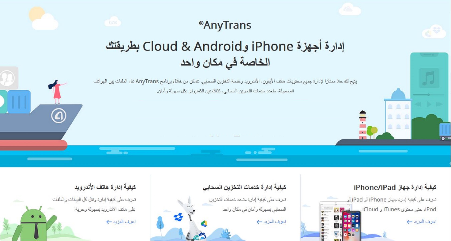 تعرف على برنامج AnyTrans الذي يوفر كل برامج iOS, Android والخدمات السحابية فى برنامج واحد