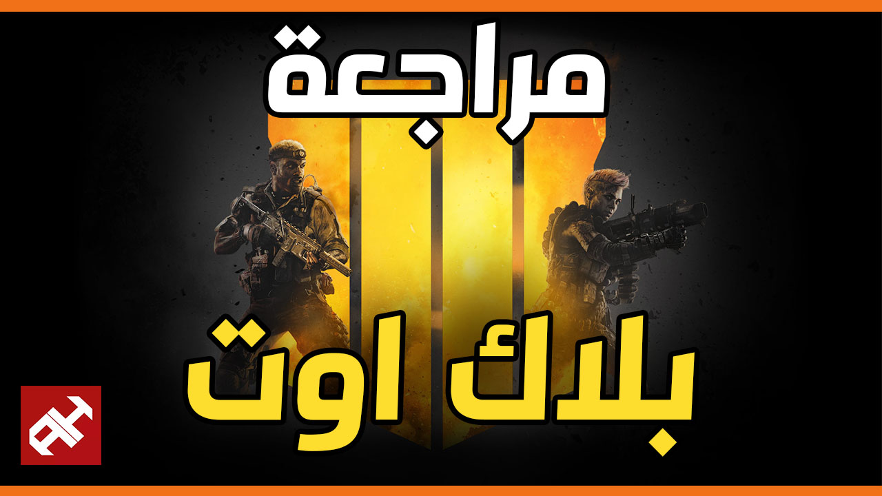 الباتل رويال الأفضل على الإطلاق .. مراجعة Call of Duty: Black Ops 4 Blackout