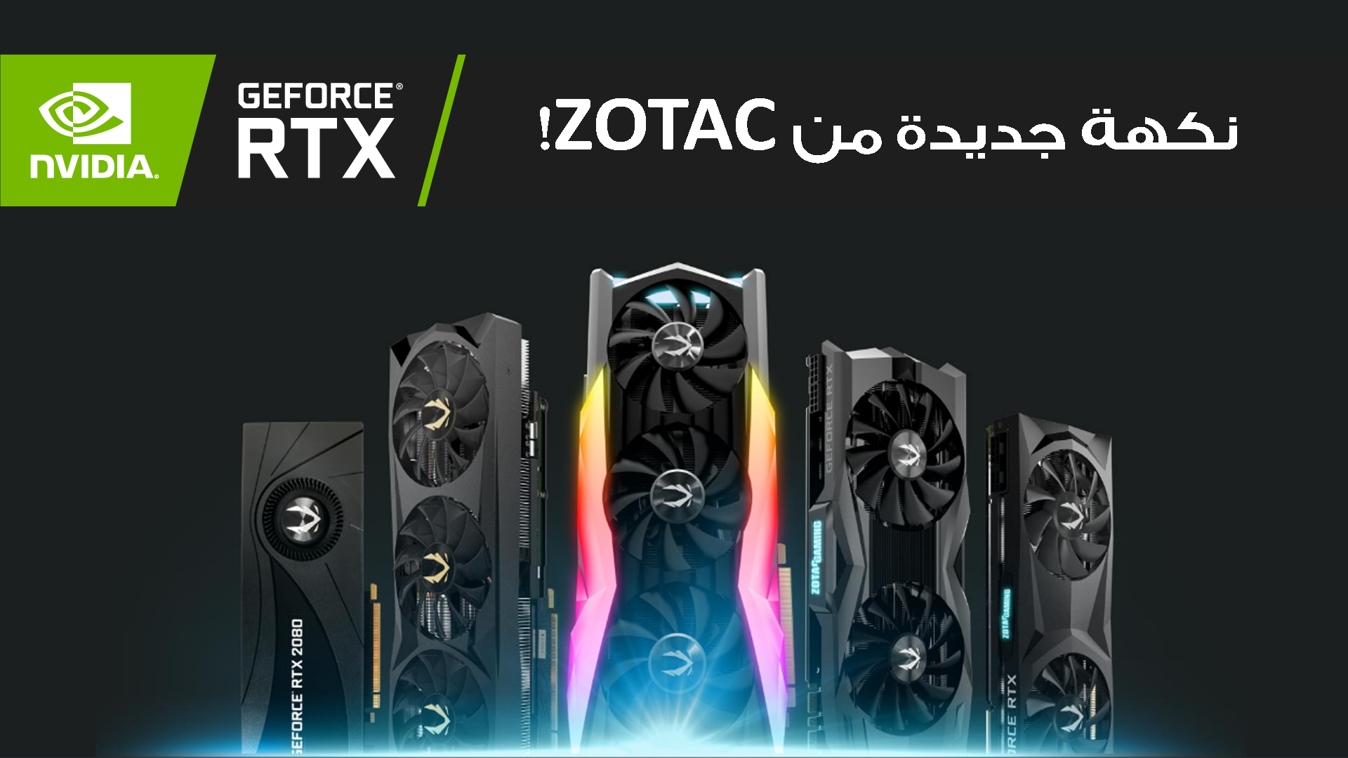 نكهة جديدة من ZOTAC مع الجيل الجديد RTX 2000..ماهو أبرز ما يميزها؟