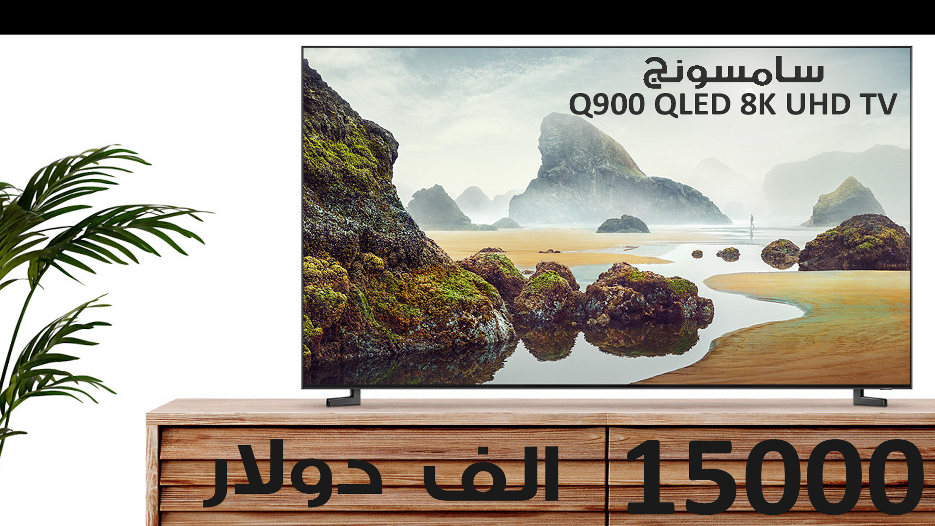 شاشة التلفاز الخرافية سامسونج Q900 QLED 8K يمكن أن تكون لك بسعر 15 ألف دولار