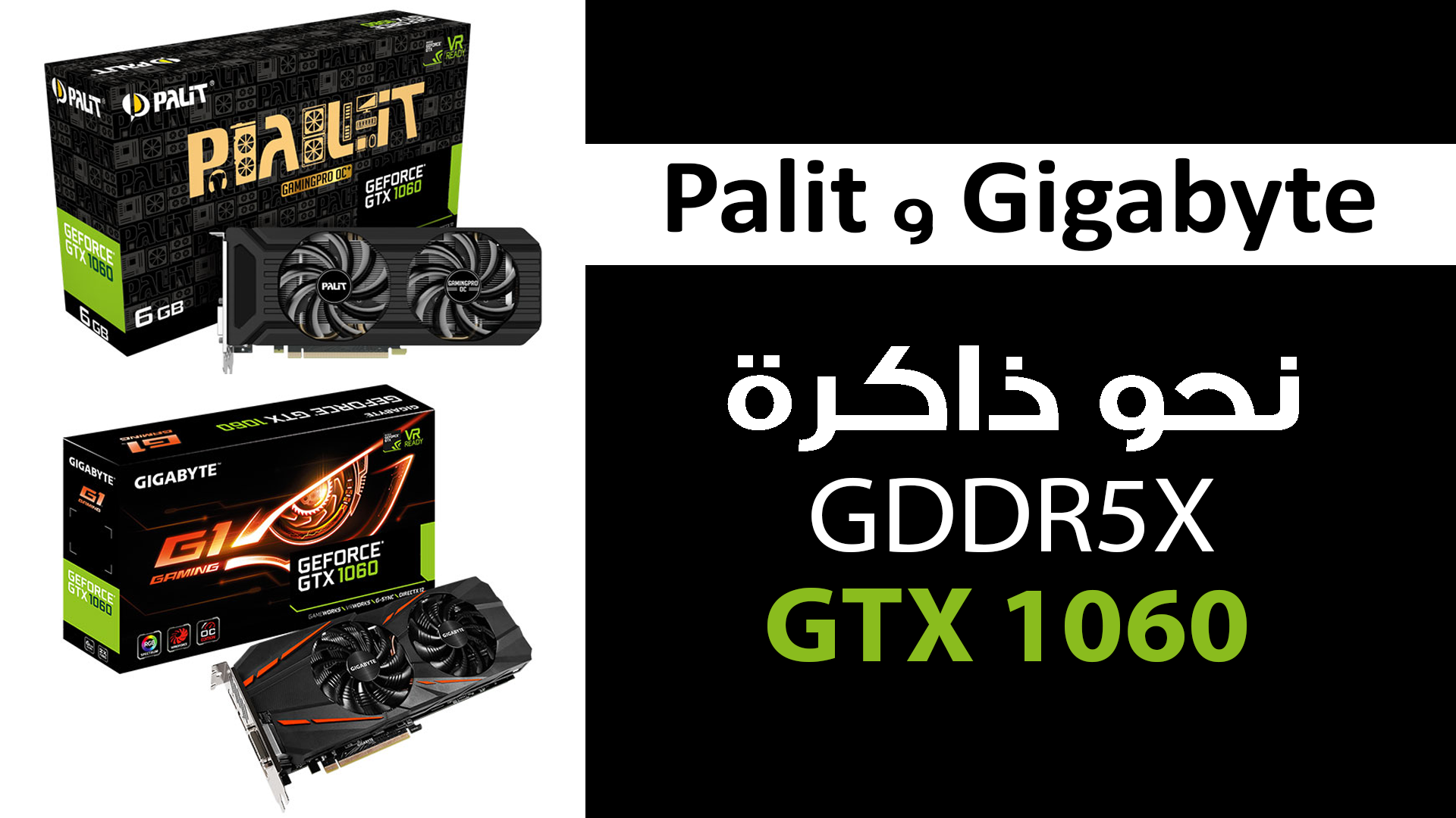 جيجابايت و Palit تقدمان بطاقة GTX 1060 بذاكرة GDDR5X!