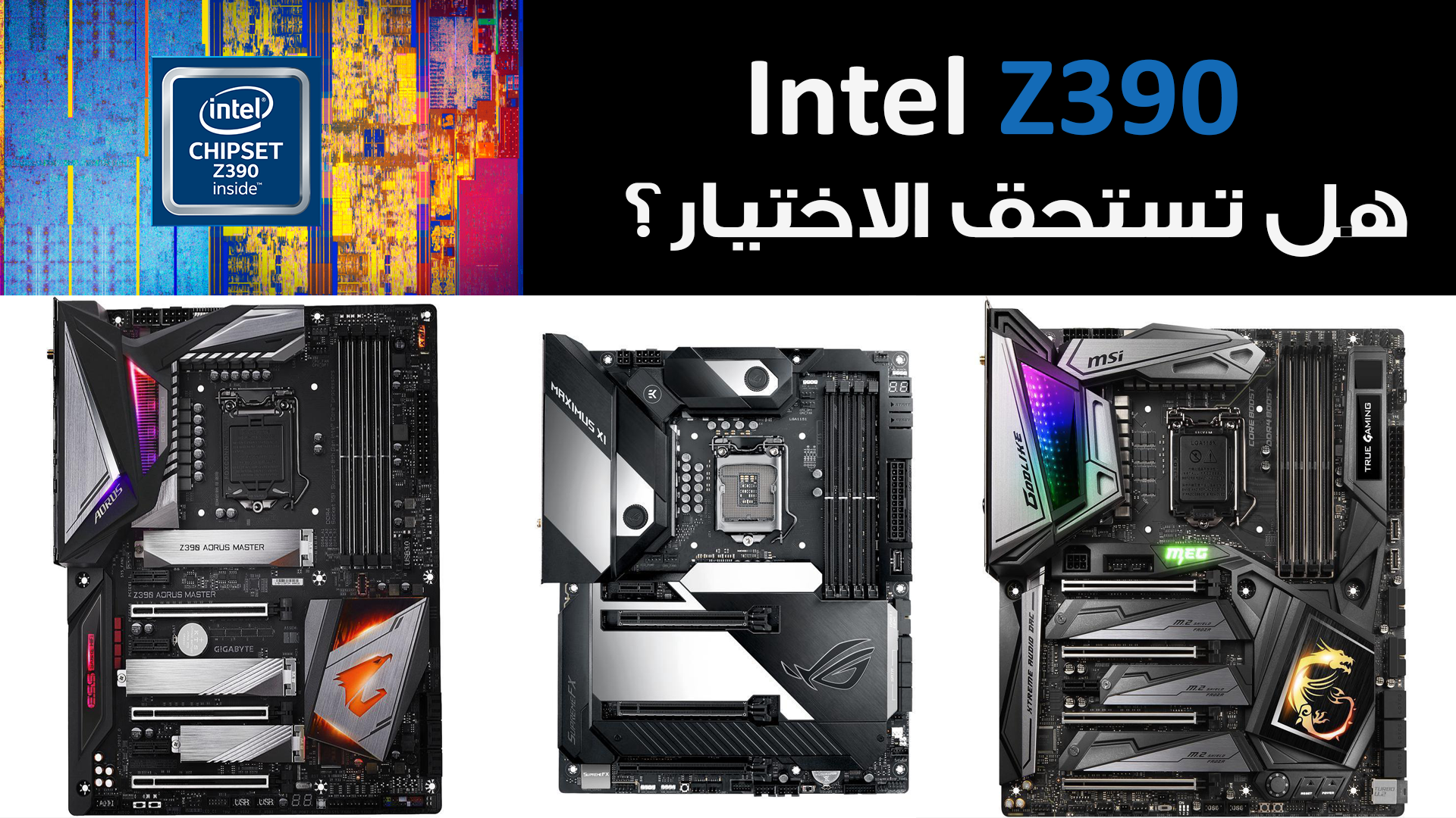 أكثر من 50 لوحة بشريحة Z390 يكشف عنها شركاء إنتل..ماهو المميز بها؟ وهل تستحق؟