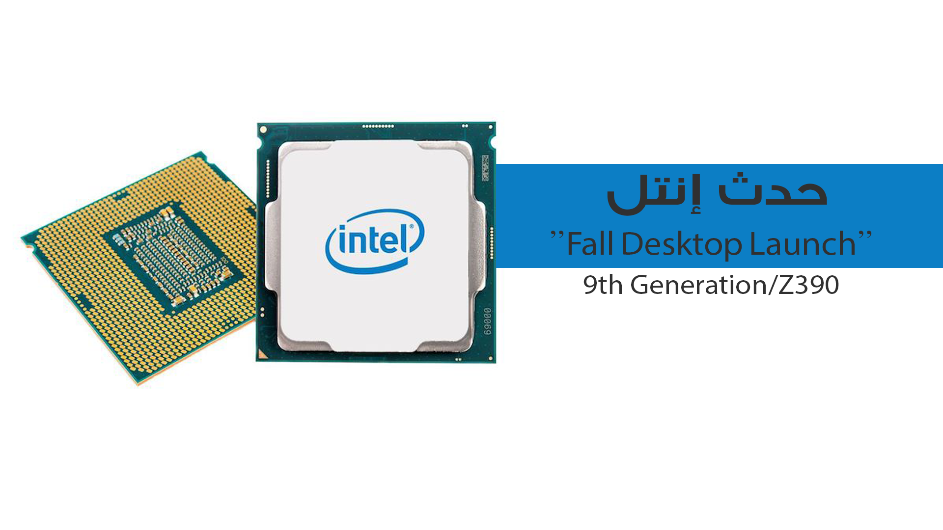ترقب اليوم حدث إنتل للكشف عن معالجات الجيل التاسع وشريحة Z390