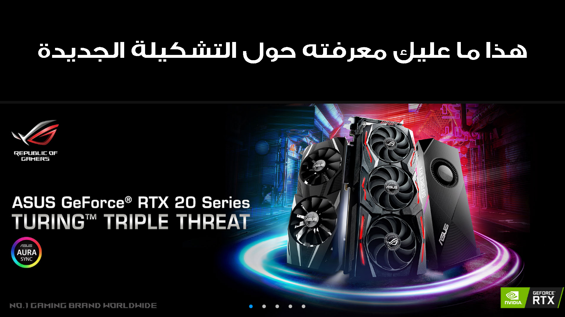 هذا ما تقدمه ASUS مع تشكيلة بطاقات RTX 2000 الجديدة