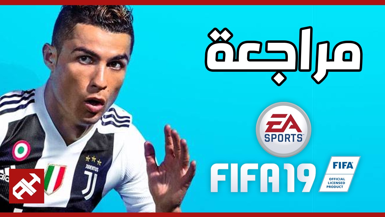 مراجعة FIFA 19