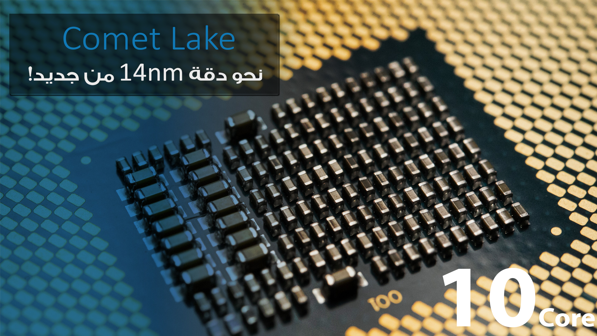 شائعات: إنتل ستستخدم دقة تصنيع 14nm من جديد مع الجيل Comet Lake صاحب 10 أنوية