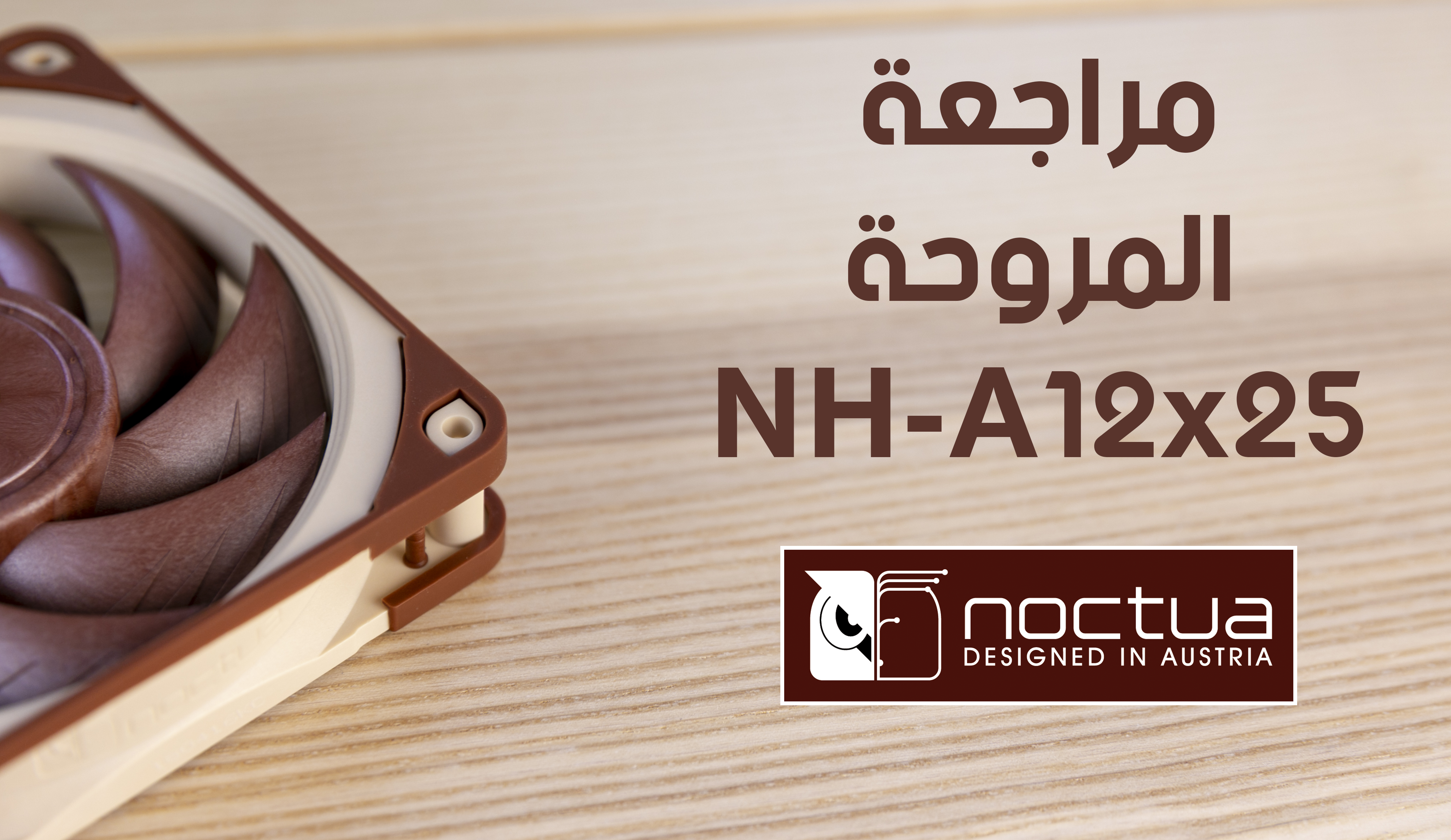 مراجعة المروحة Noctua NF-A12x25 مع جولة أداء باستخدام المشتت NH-D15