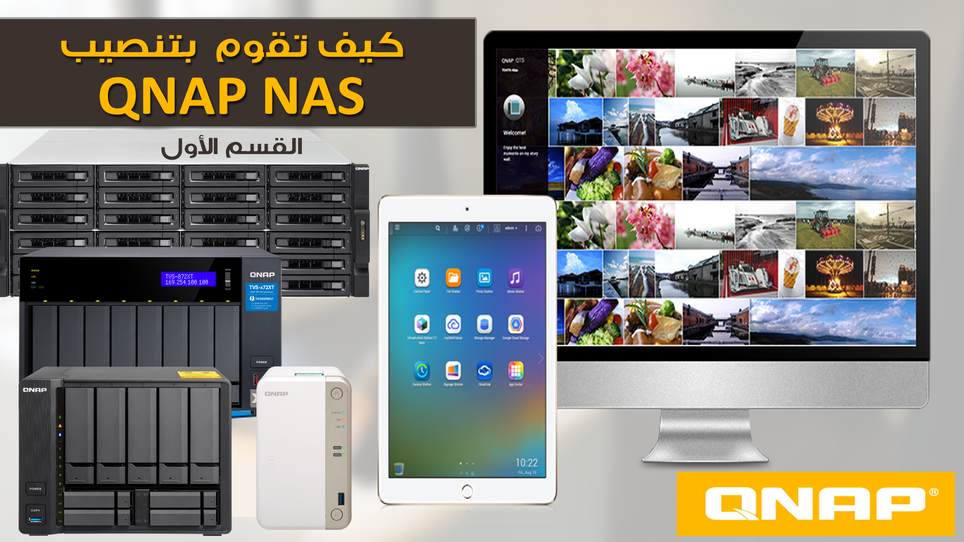 كيف تقوم بتركيب وحدات التخزين الشبكي Qnap Nas للمرة الأولى !