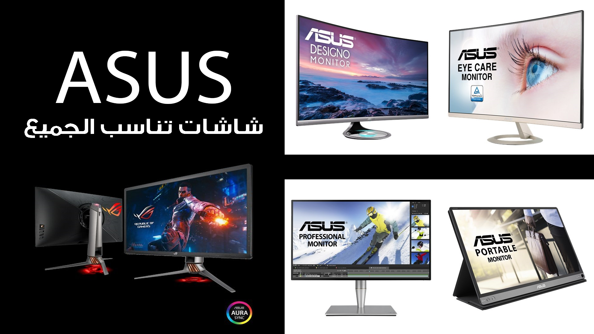 لاعب؟ مصمم؟ مستخدم عادي؟ مهما كانت مهامك..ASUS لديها الشاشة المناسبة لك