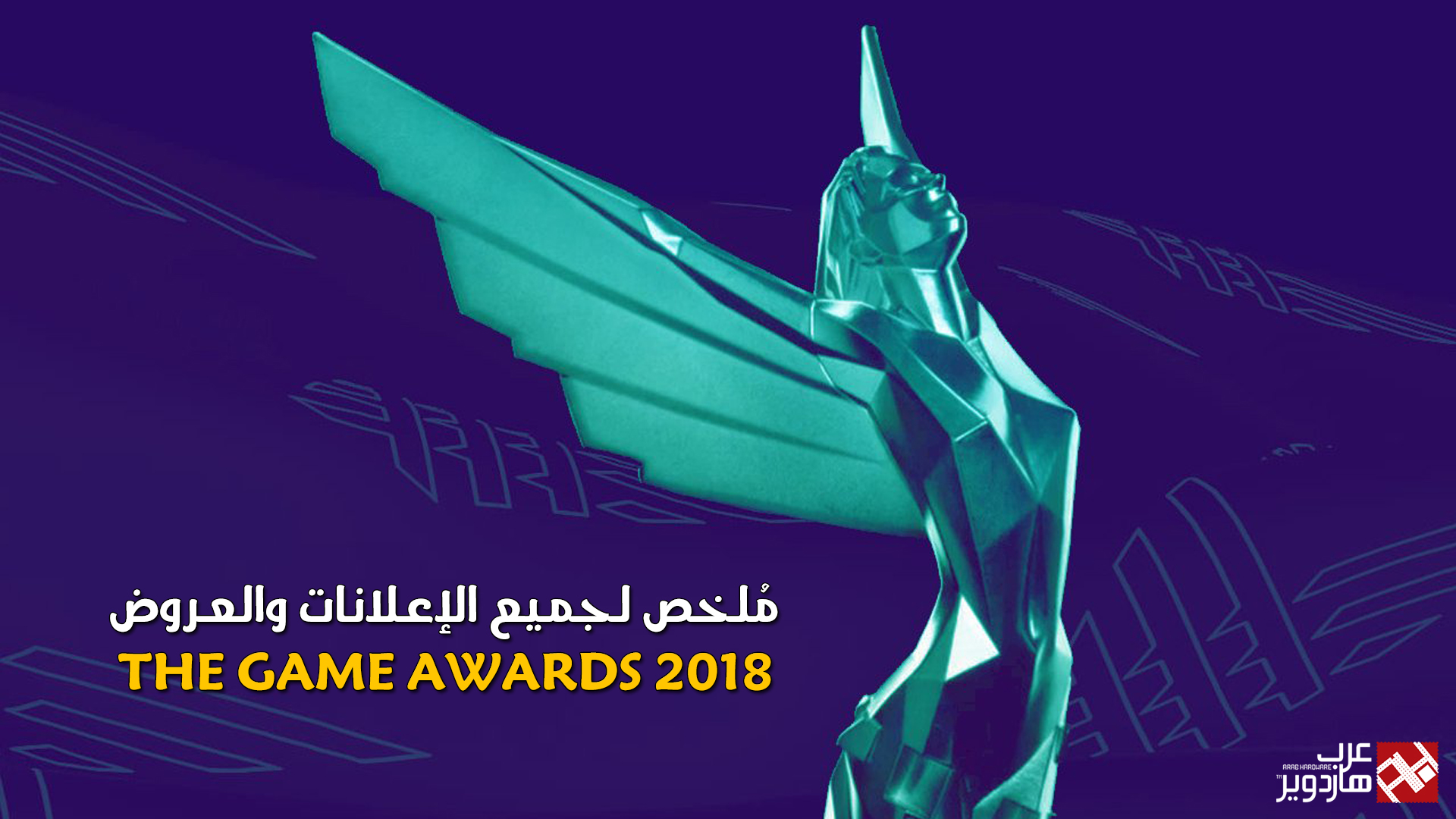 مُلخص لجميع الإعلانات والعروض فى حدث The Game Awards 2018