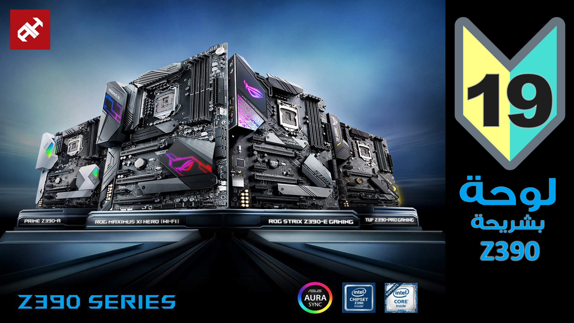 لوحات ASUS بشريحة Z390 تأخذك نحو خيارات متعددة بين Mini-ITX/mATX/ATX/eATX