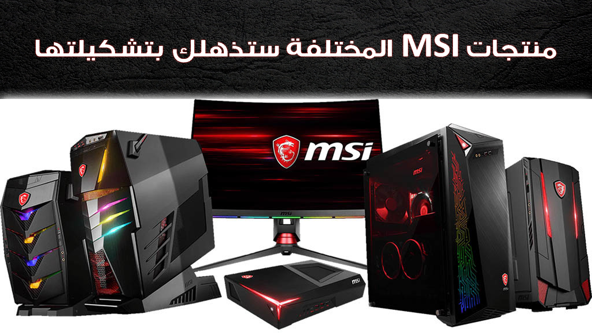 هل تعرف منتجات MSI جميعها؟ أنت حتمًا مخطئ..