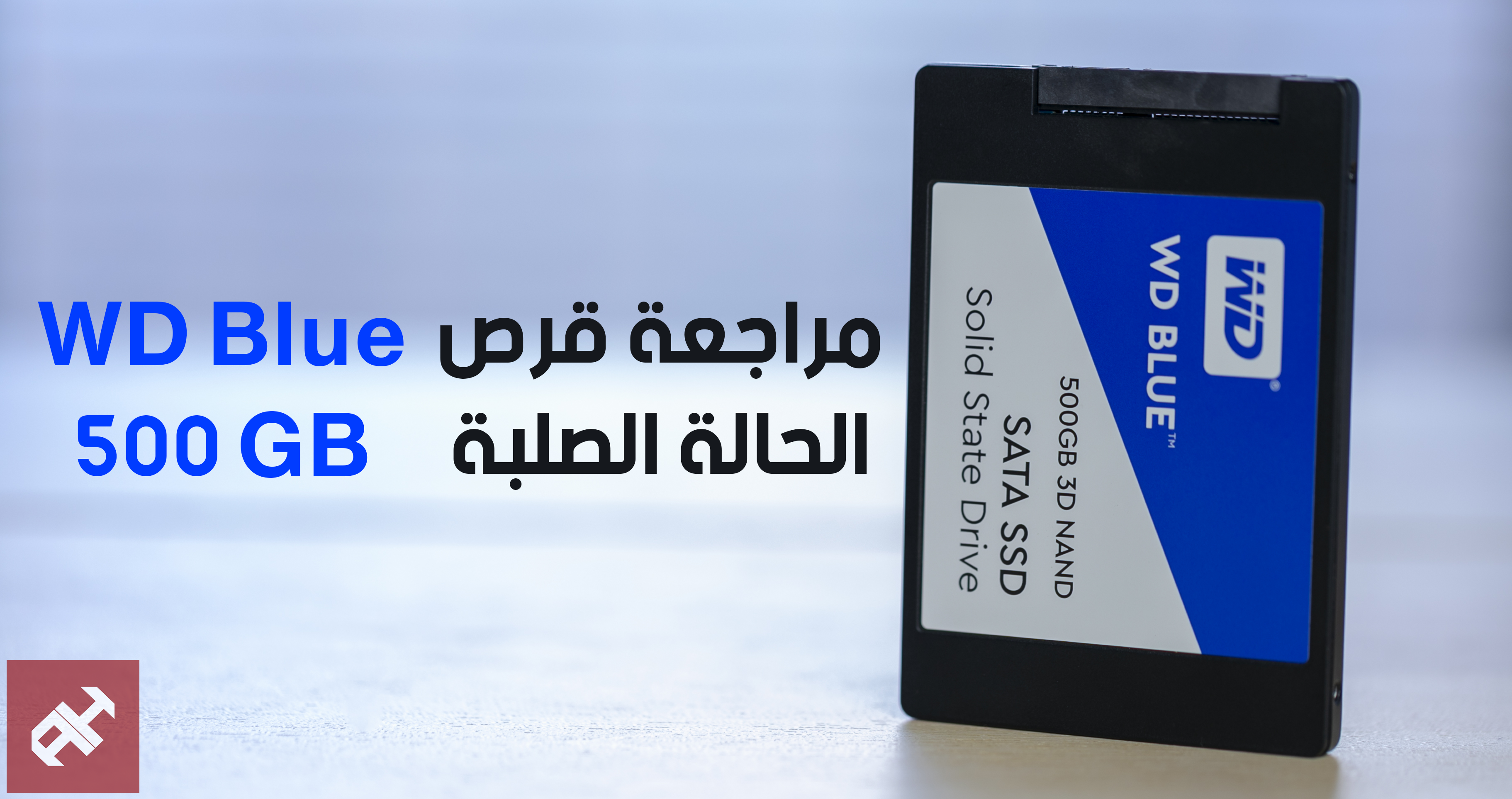 مراجعة قرص التخزين WD Blue 500GB