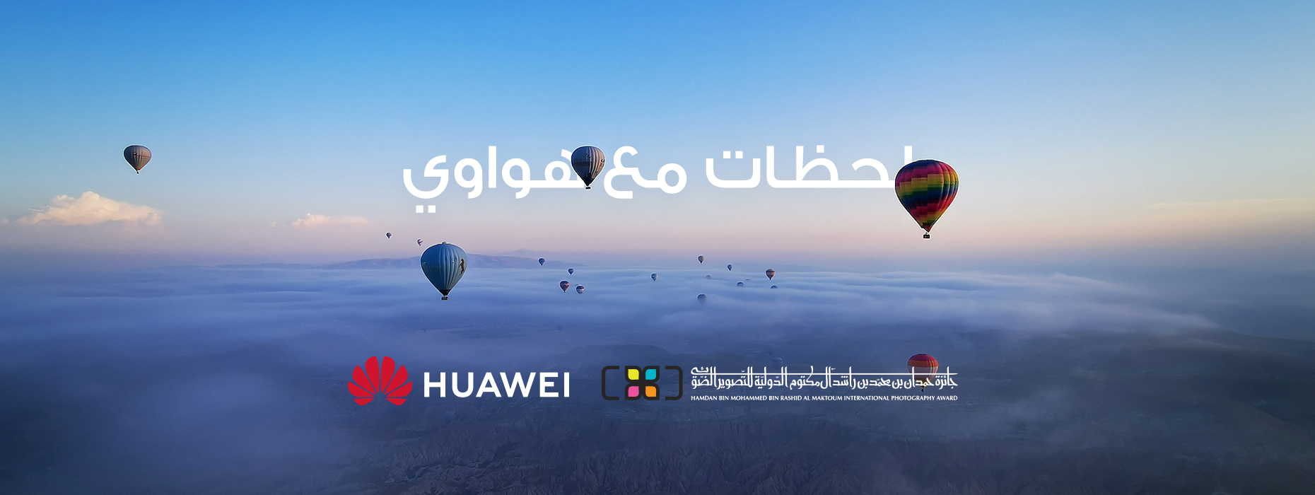 هواوي تتعاون مع جائزة حمدان بن محمد الدولية للتصوير لدعم المواهب الفوتوغرافية المحليّة وتحفيز الإبداع البصريّ من خلال مسابقة الانستغرام "لحظات هواوي"