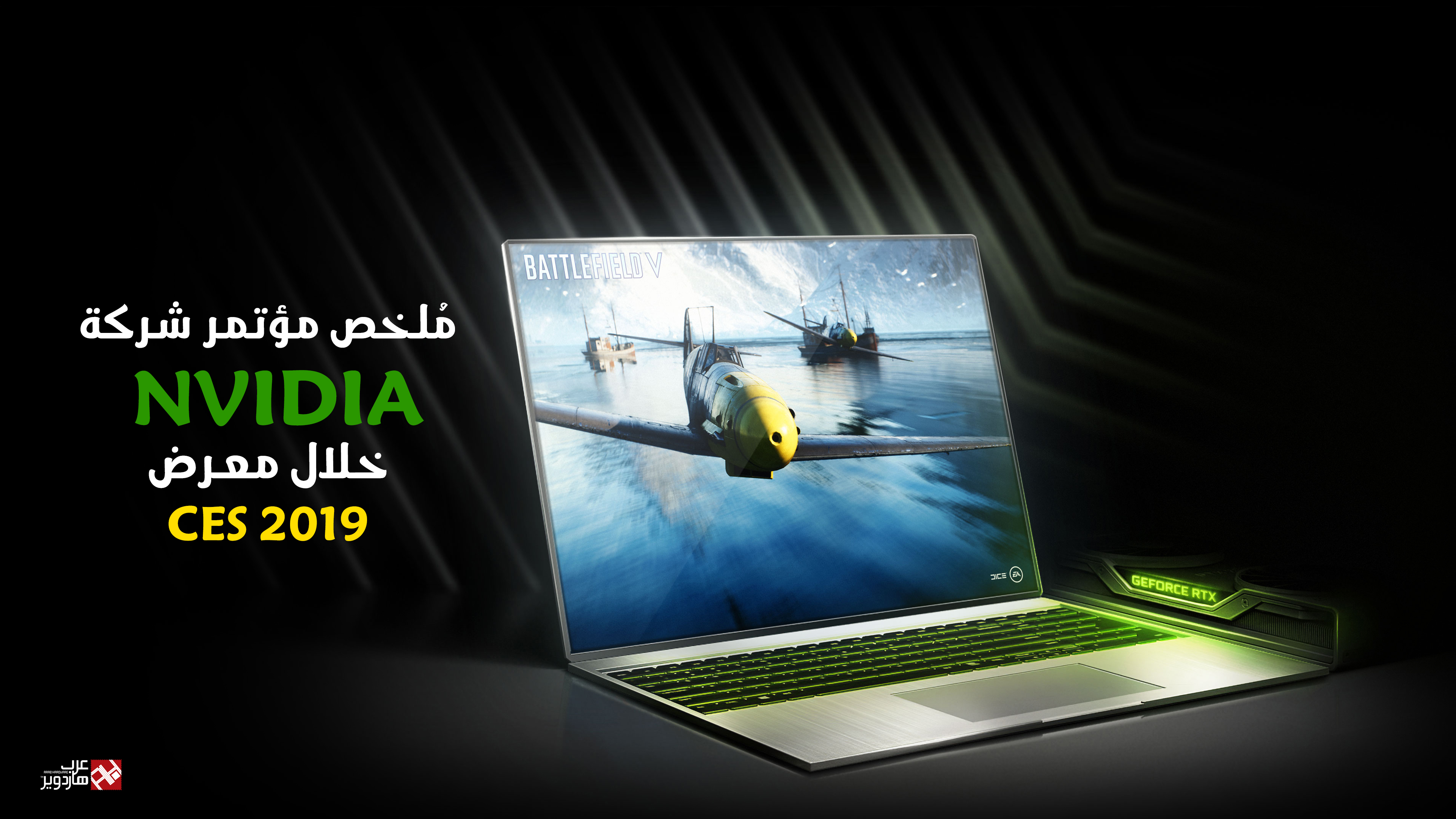 مُلخص مؤتمر شركة NVIDIA في معرض CES 2019