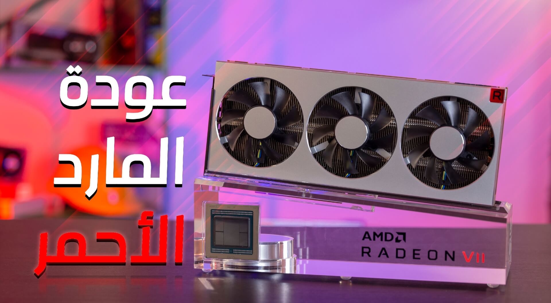 مراجعة بطاقة AMD Radeon VII | المُنقذ؟!