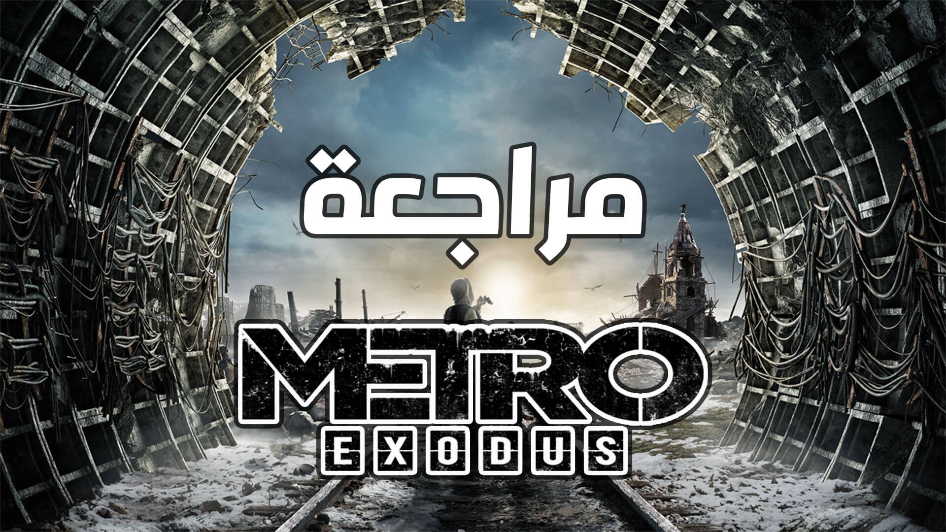 مراجعة Metro Exodus من Deep Silver و 4A Games