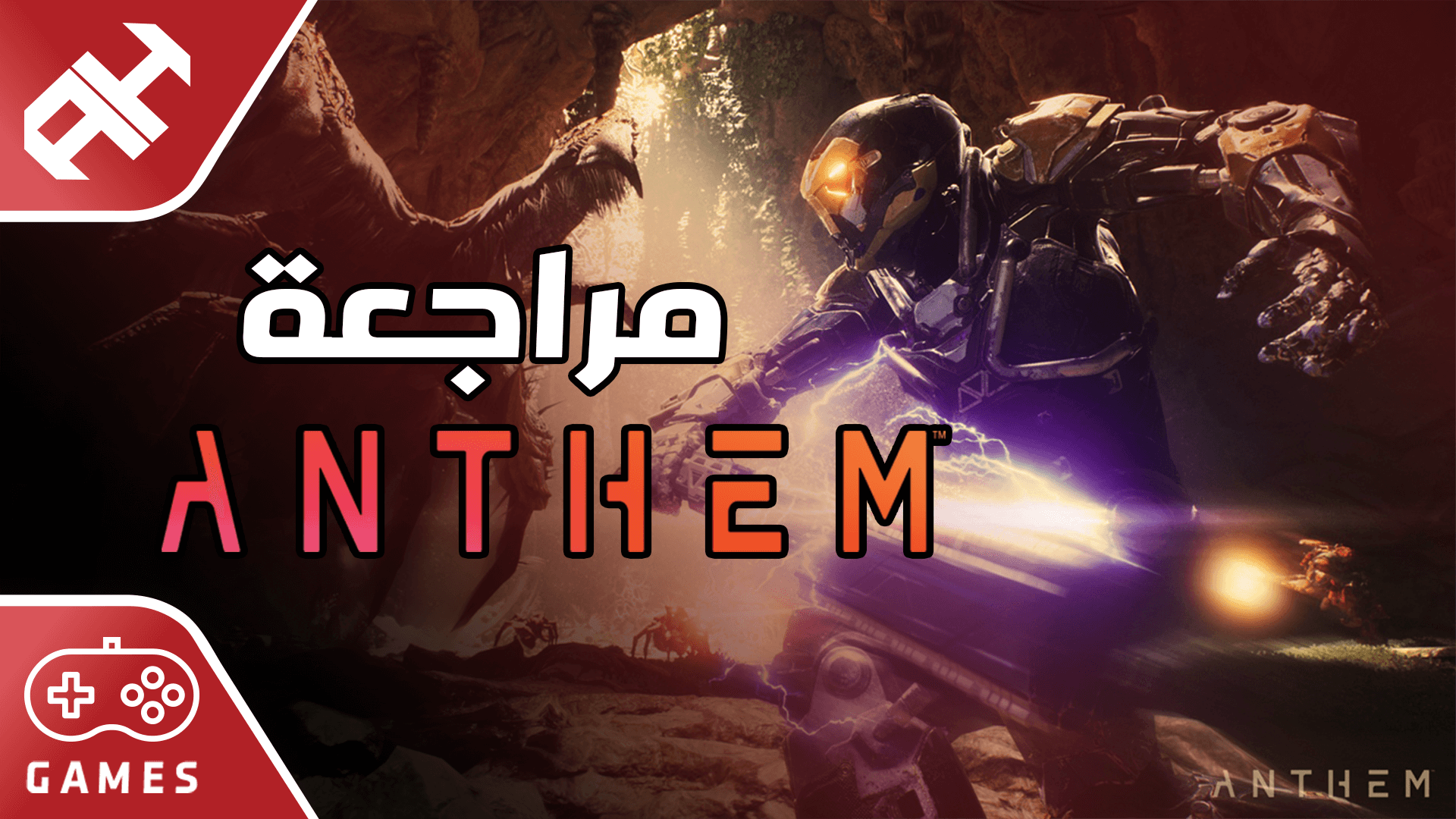 مراجعة لعبة Anthem