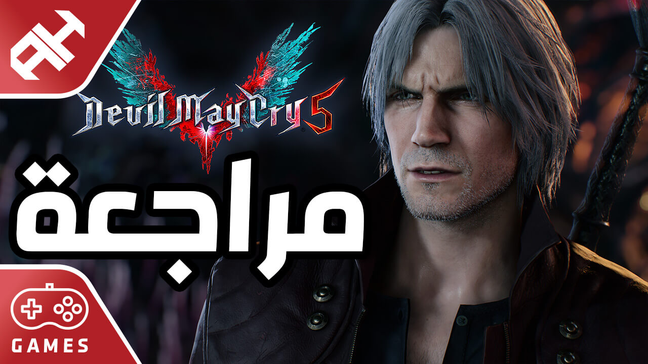 مراجعة لعبة Devil May Cry 5 المنتظرة من Capcom