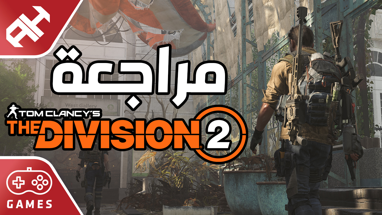 مراجعة The Division 2
