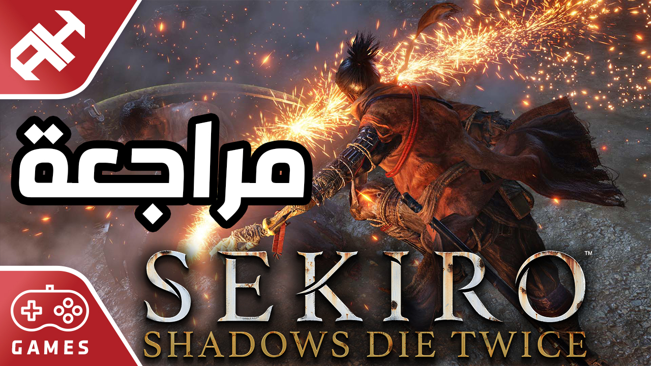 مراجعتنا للعبة Sekiro Shadow Die Twice مفاجأة بداية العام