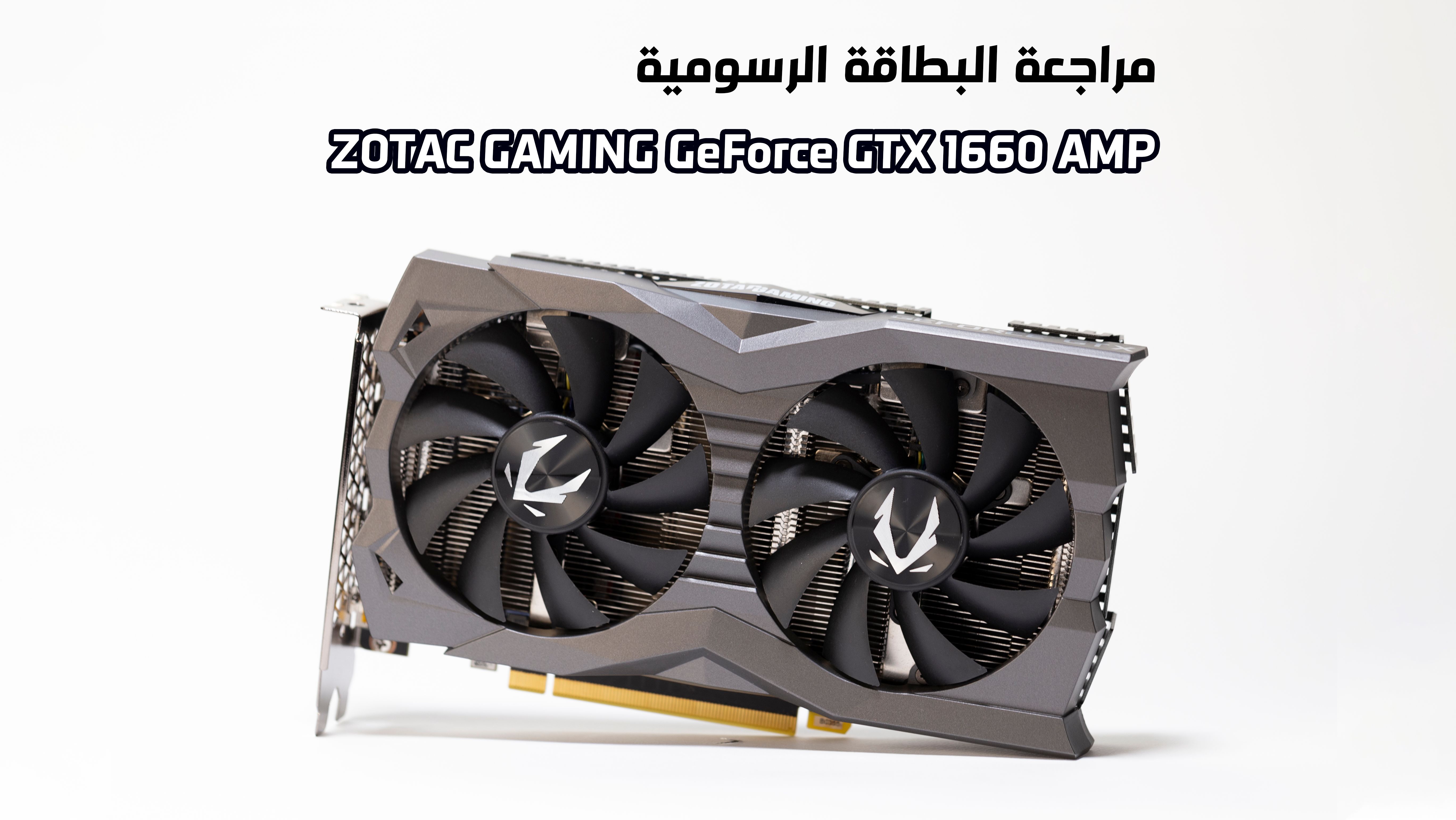 مراجعة البطاقة الرسومية ZOTAC GAMING GeForce GTX 1660 AMP | الاختيار الأمثل لدقة 1080p؟