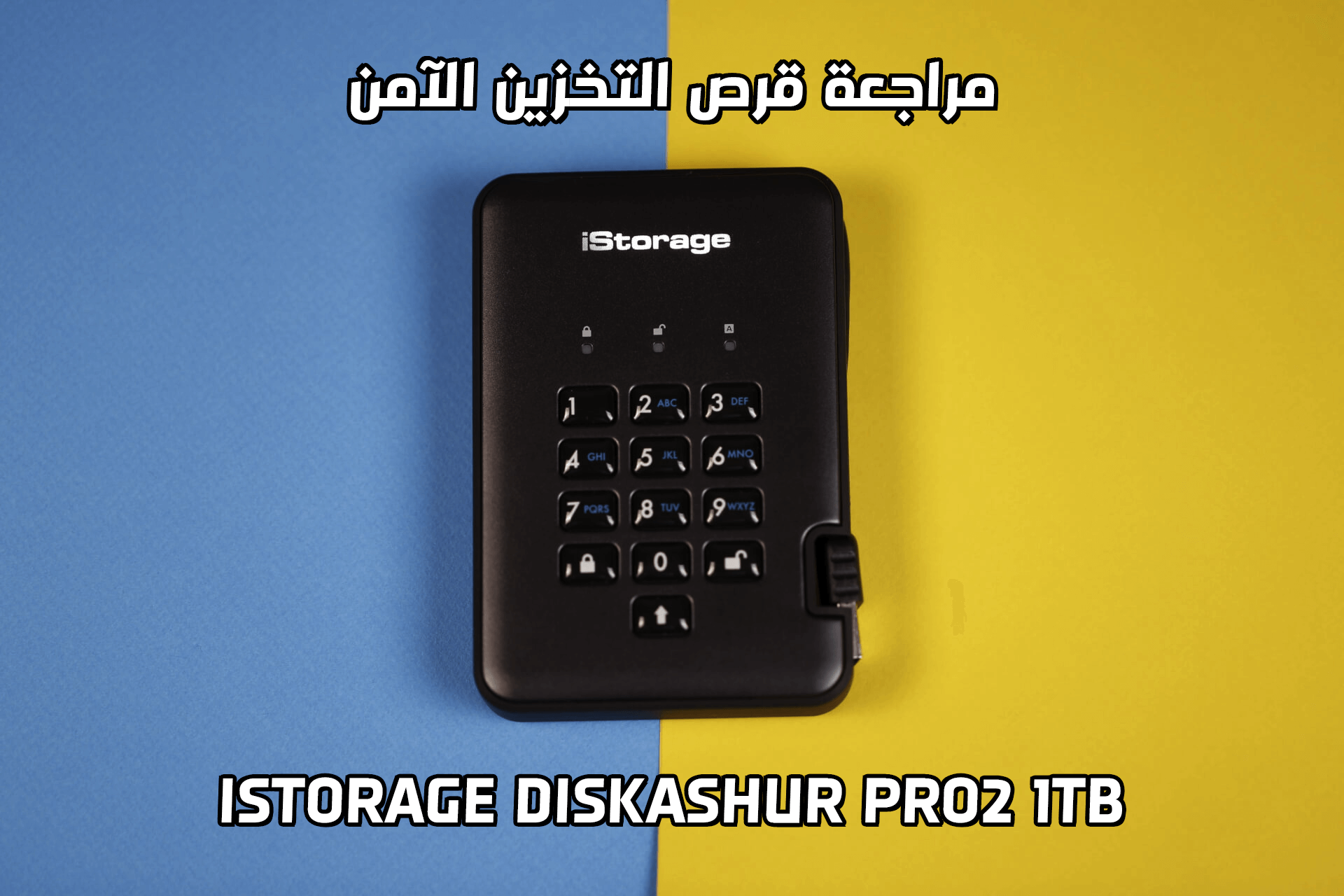 مراجعة قرص التخزين المحمول الآمن Istorage diskAshur Pro2 1TB