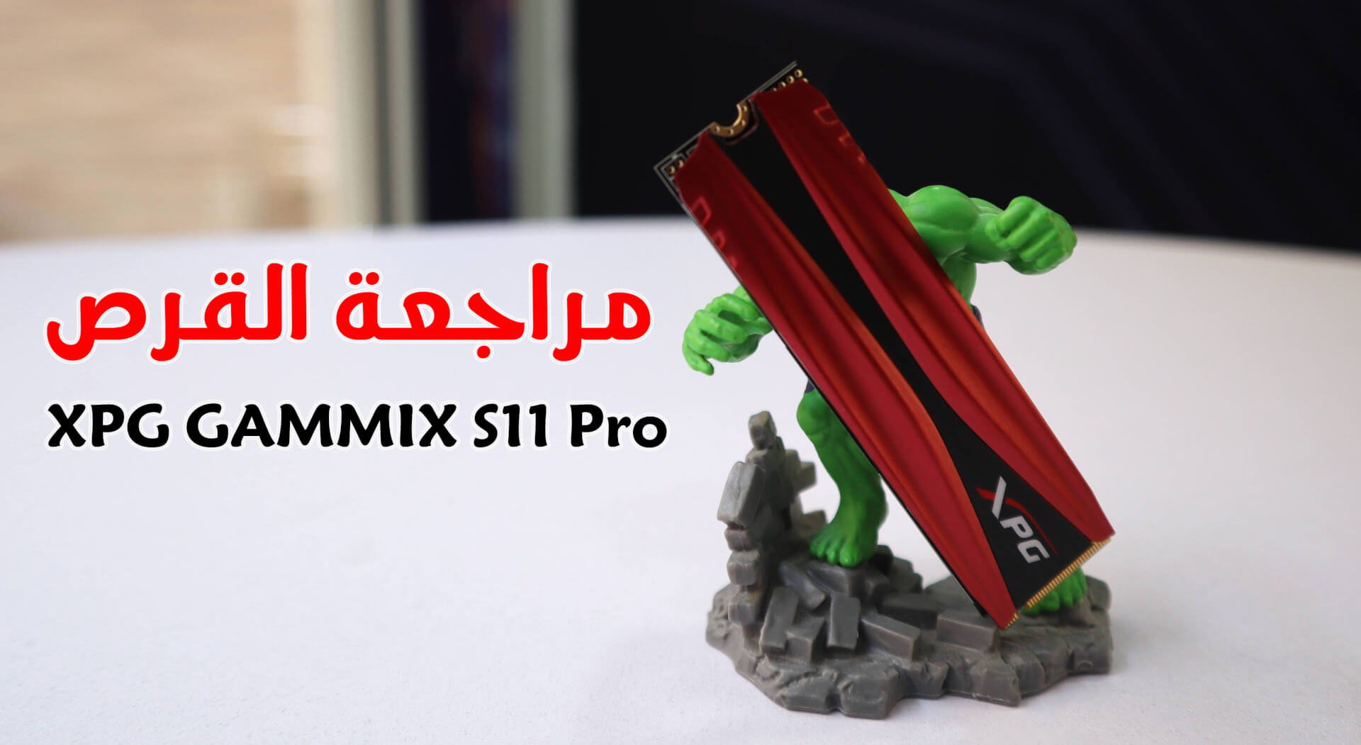 مراجعة قرص التخزين ADATA XPG GAMMIX S11 Pro