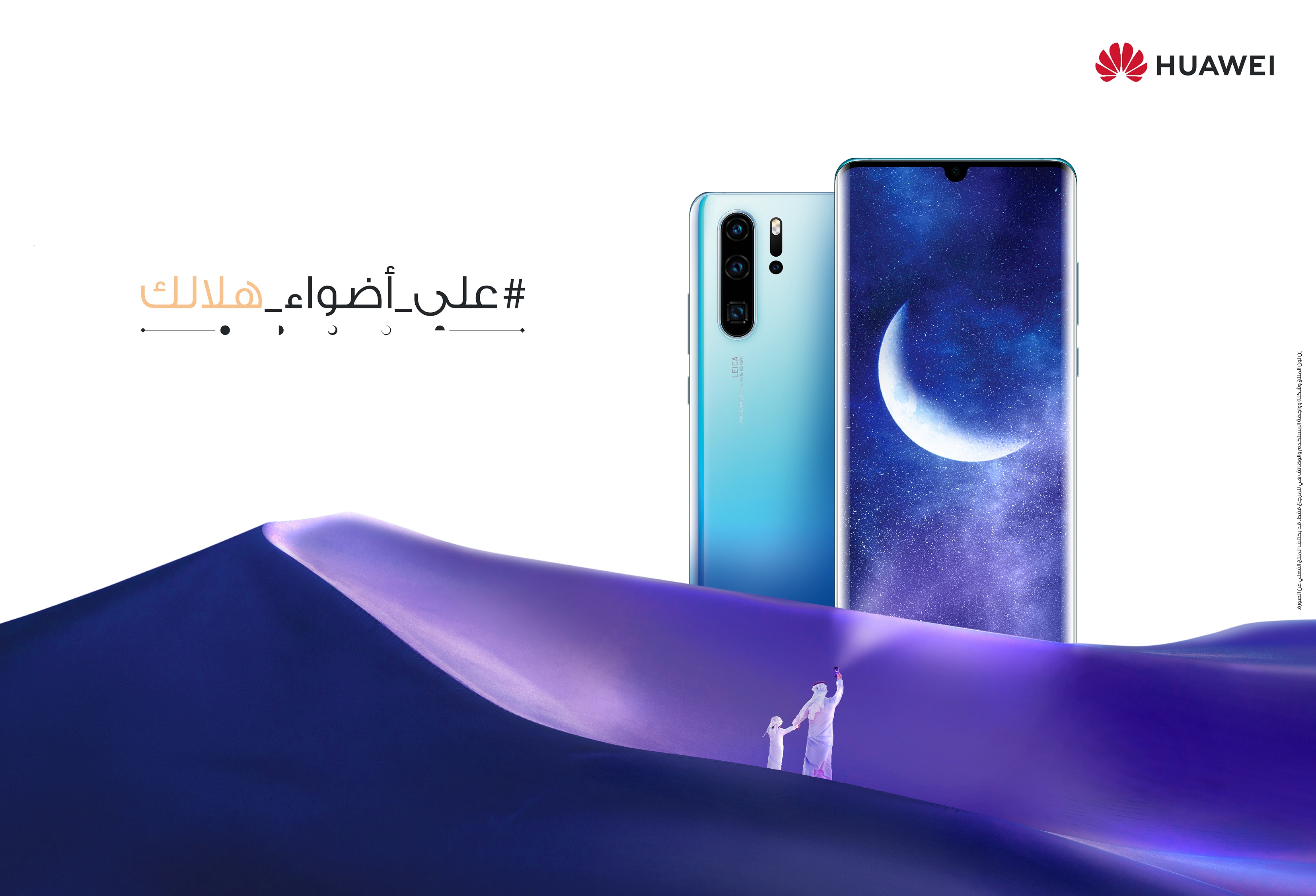 هواوي تطلق حملة رمضان بين الماضي والحاضر!
