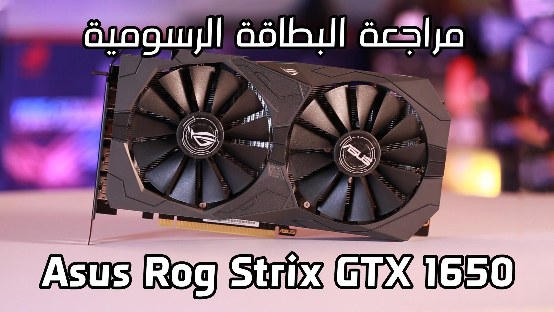 الهيمنة علي سوق البطاقات الإقتصادية؟ | مُراجعة البطاقة الرسومية ASUS ROG Strix GTX 1650 OC
