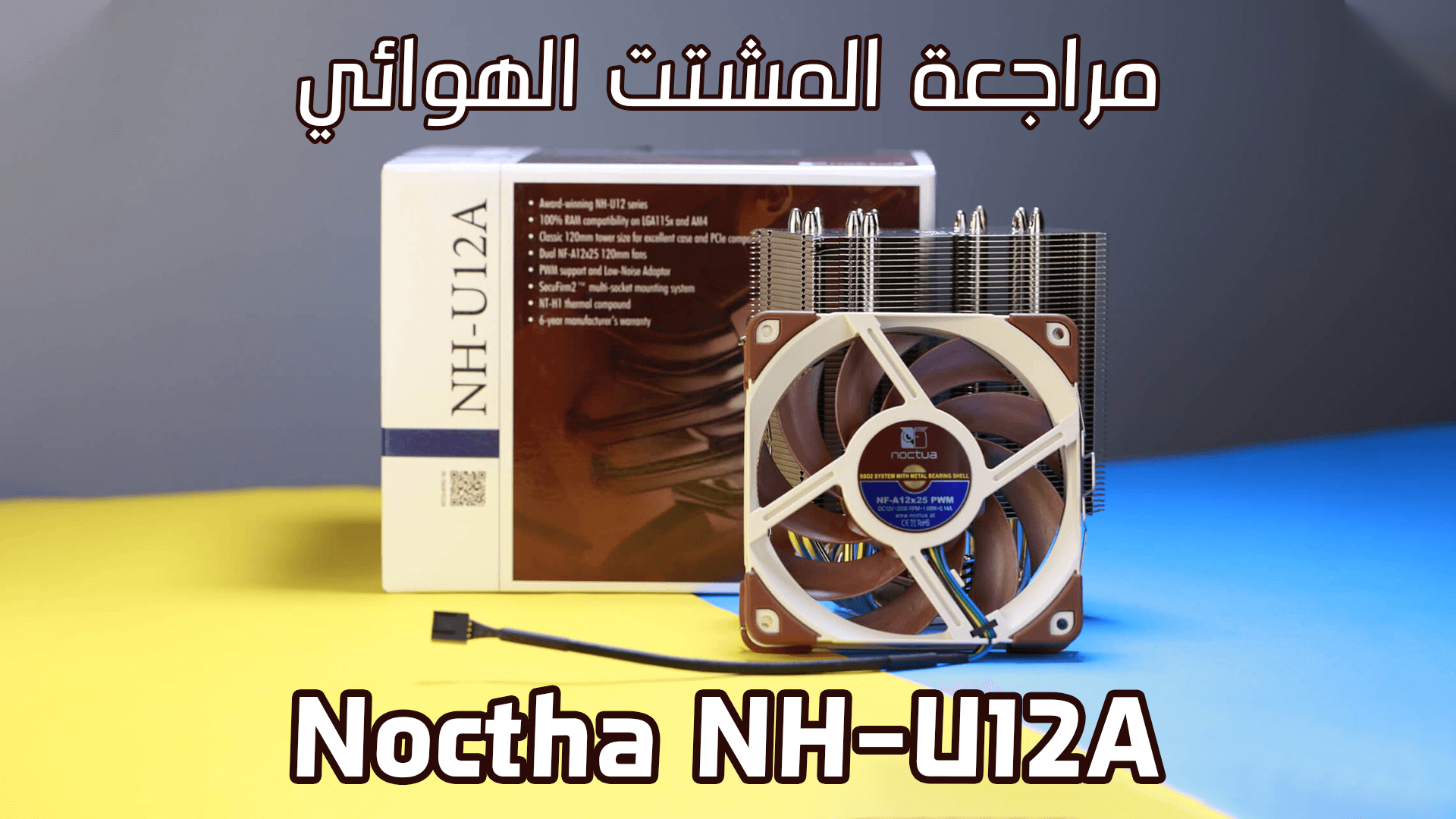 مراجعة المُشتت الهوائي NH-U12A من شركة Noctua