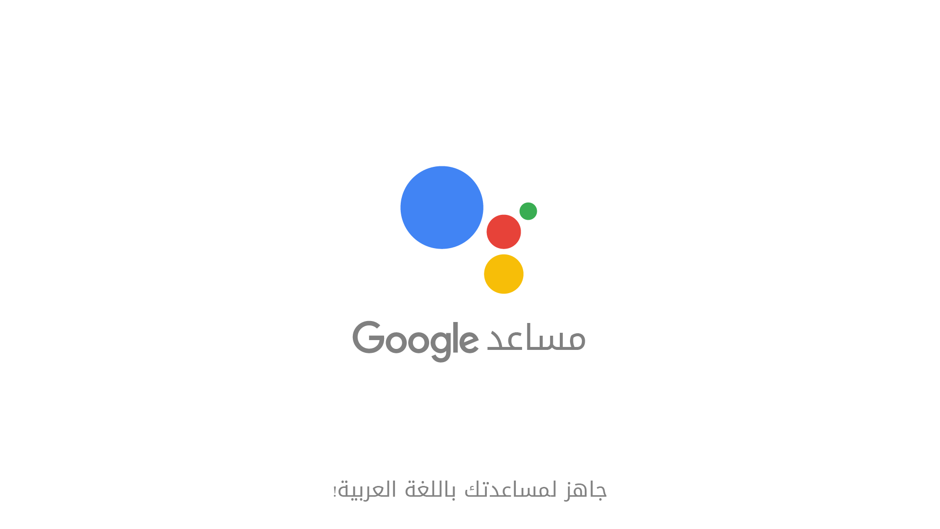 Google تطلق مساعد Google الشخصي باللغة العربية في مصر