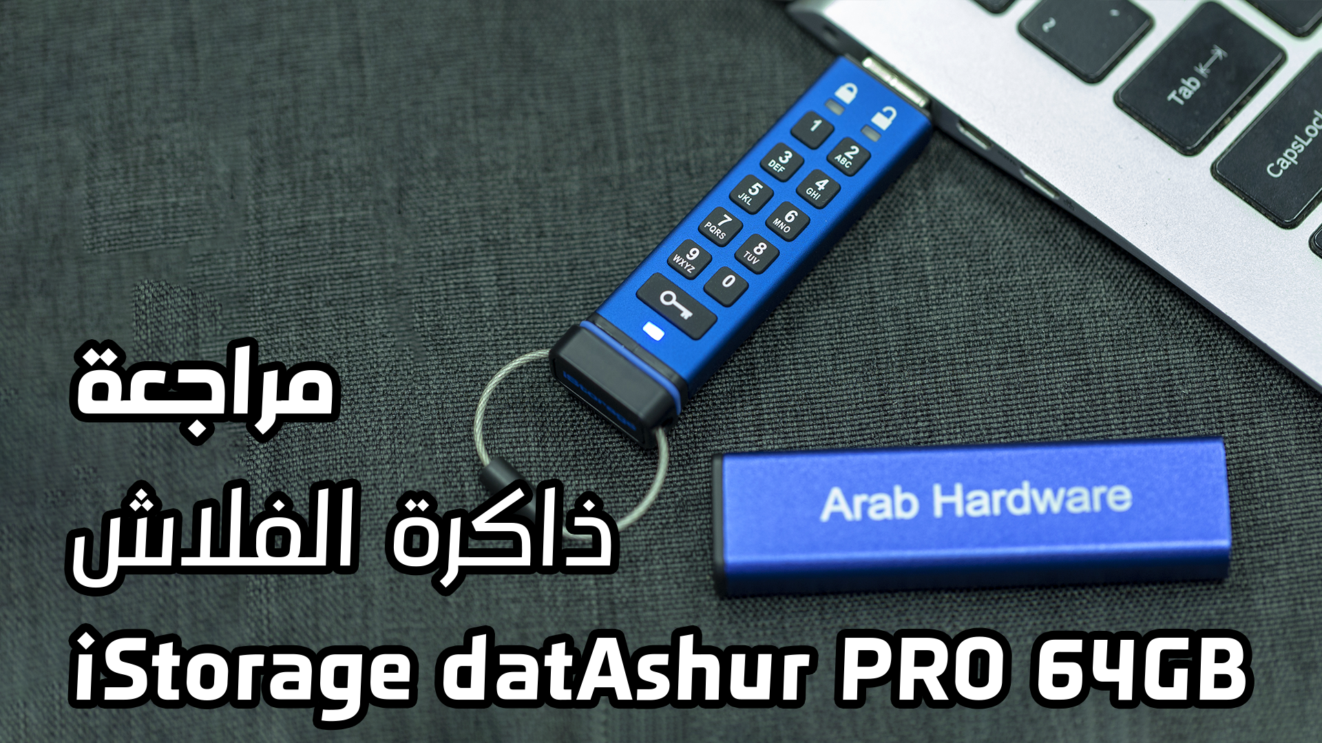 مُراجعة ذاكرة الفلاش iStorage datAshur PRO 64GB | آمان ضد السرقة والمياة والغُبار!