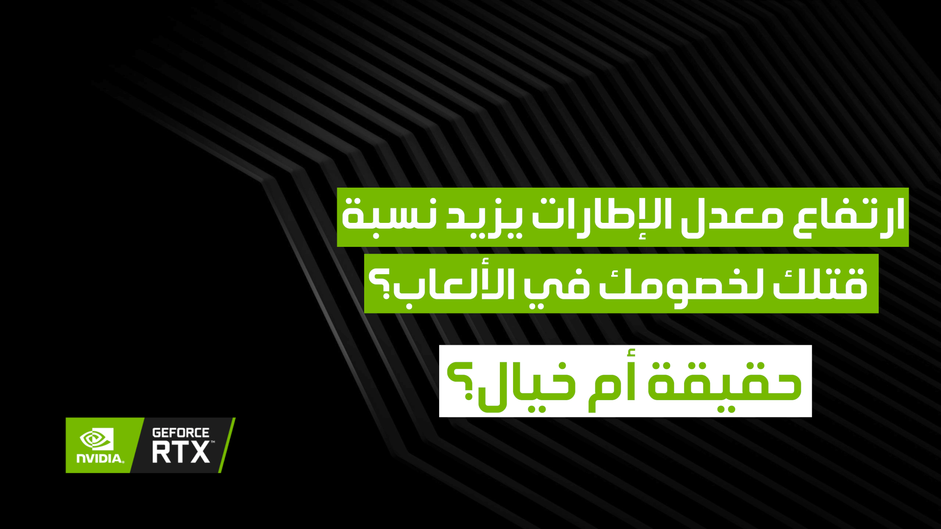 ارتفاع معدل الإطارات سيساعدك على زيادة نسبة قتلك لخصومك في الالعاب..حقيقة أم خيال؟