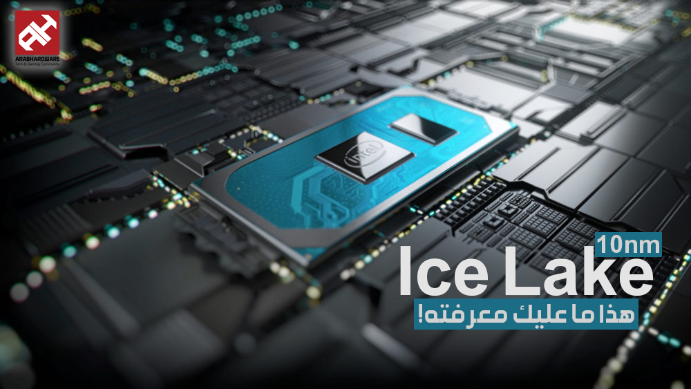 معرض Computex19: هذا ما عليك معرفته حول معالجات إنتل Ice Lake الجديدة بدقة 10nm