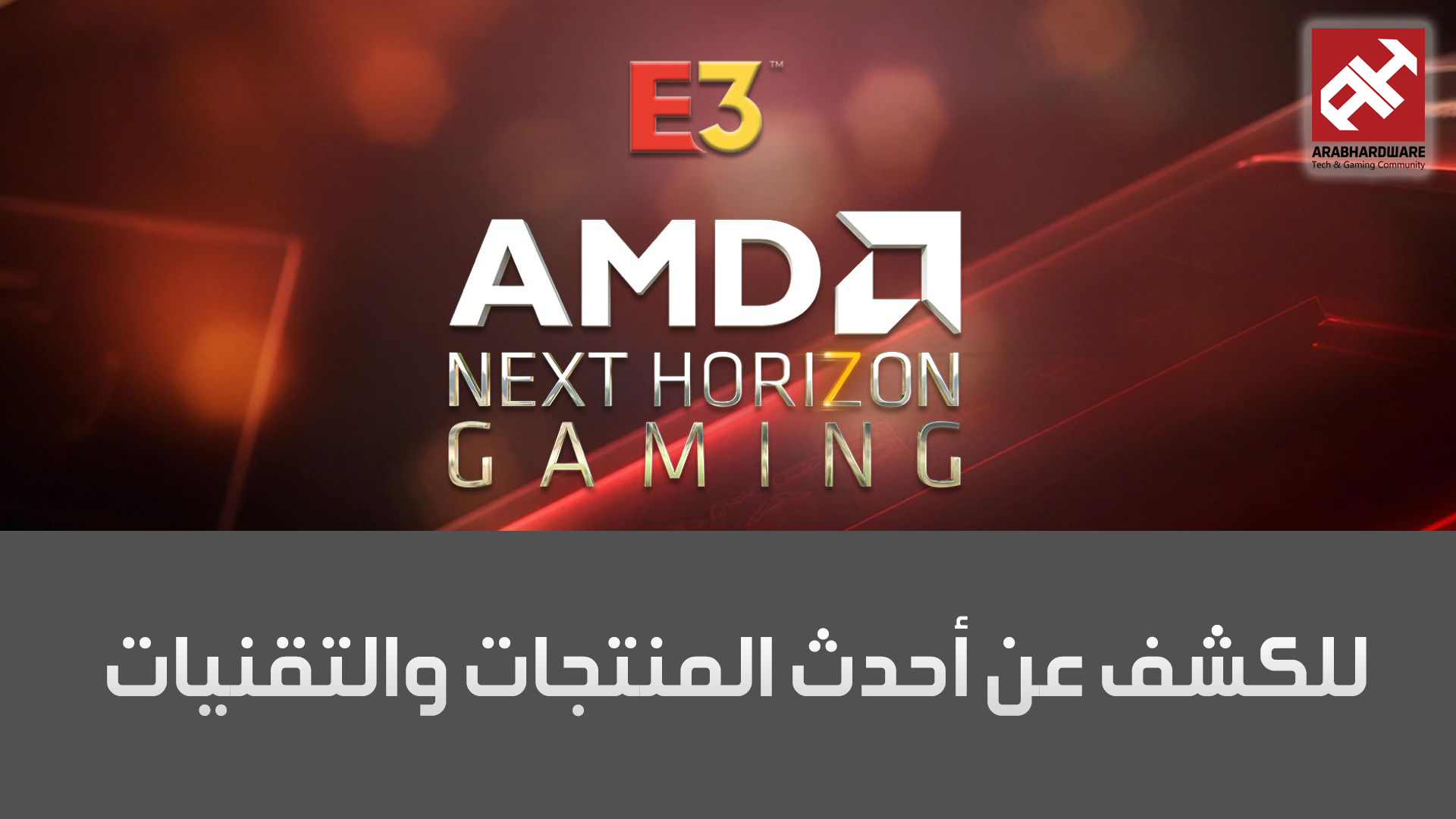معرض E3 2019: ساعات تفصلنا عن حدث AMD Next Horizon Gaming