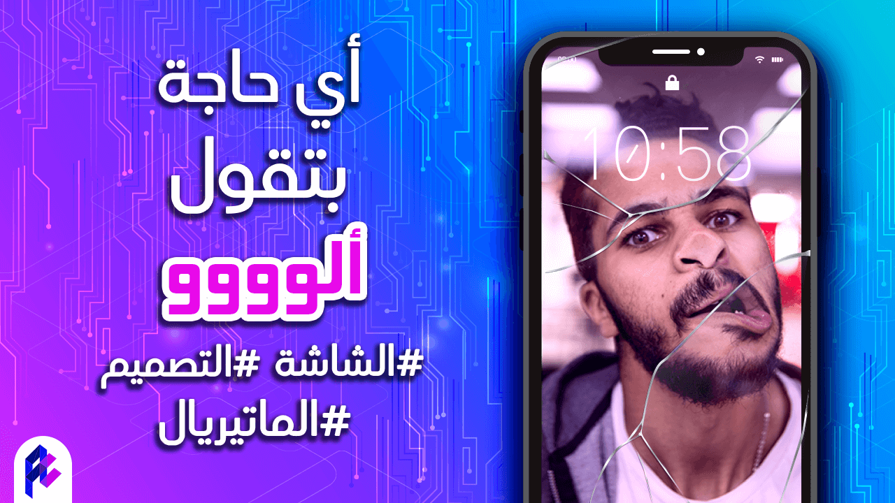 كيف تختار حجم الشاشة وتصميم هاتفك الذكي الجديد - الحلقة الثانية