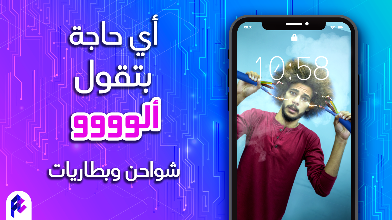هل الشحن السريع .. سريع بالفعل؟ - أي حاجة بتقول آلو